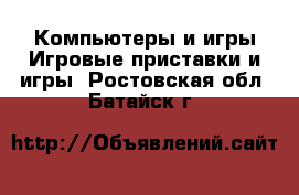 Компьютеры и игры Игровые приставки и игры. Ростовская обл.,Батайск г.